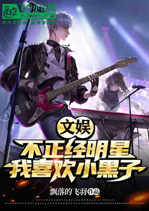 文娱：不正经明星，我喜欢小黑子