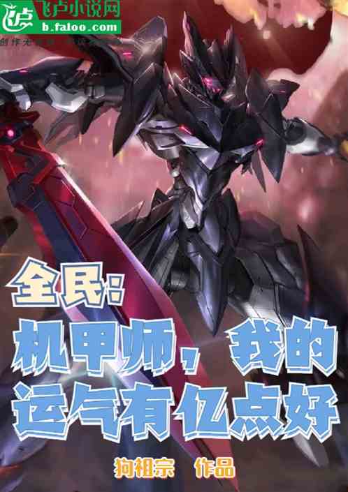 全民：机甲师，我的运气有亿点好
