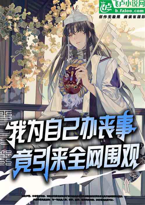 我为自己办葬礼，竟引来全网围观