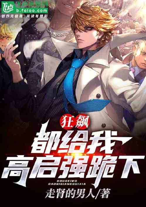 我高启强，称霸京海！全球大亨！