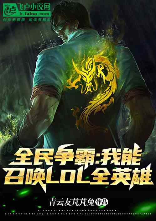 全民争霸：我能召唤lol全英雄