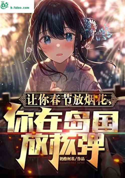 让你春节放烟花，你在岛国放核弹