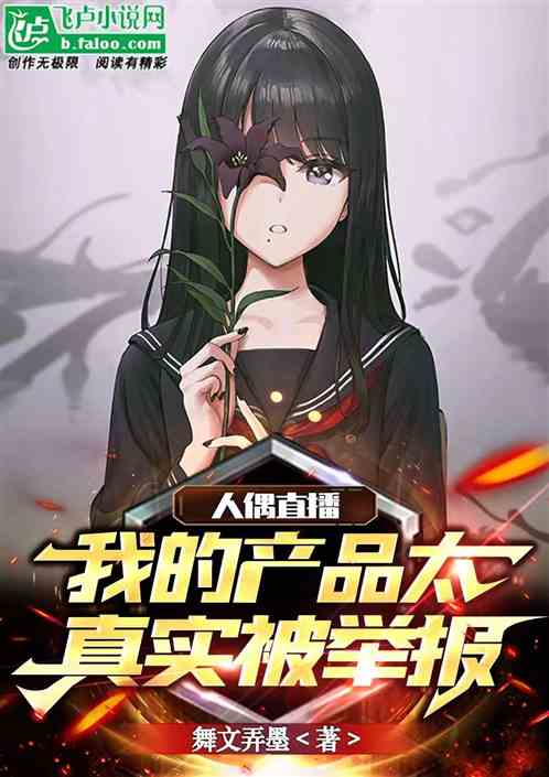 人偶直播，产品过于暴力吓懵鹰酱