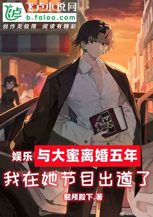 娱乐：与大蜜离婚五年，我出道了