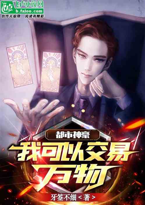 都市神豪：我能交易万物！