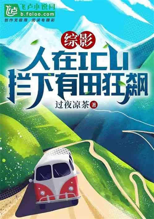 综影：人在ICU，拦下有田狂飙