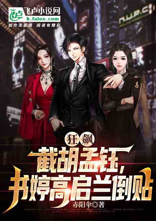 狂飙：截胡孟钰，书婷高启兰倒贴