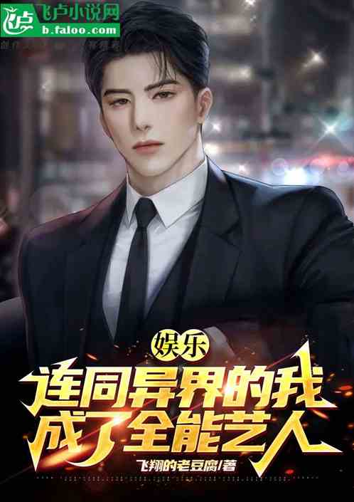 娱乐：连通异界的我成了全能艺人