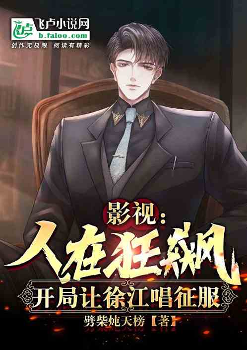 影视：狂飙，开局让徐江唱征服