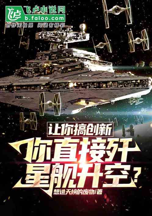 让你搞创新，你直接歼星舰升空？