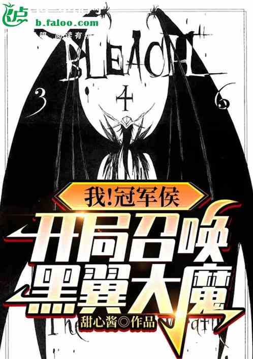 我！冠军侯，开局召唤黑翼大魔