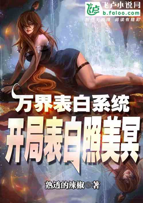 万界表白系统：开局表白照美冥