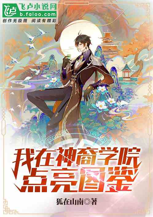 我在神裔学院点亮图鉴