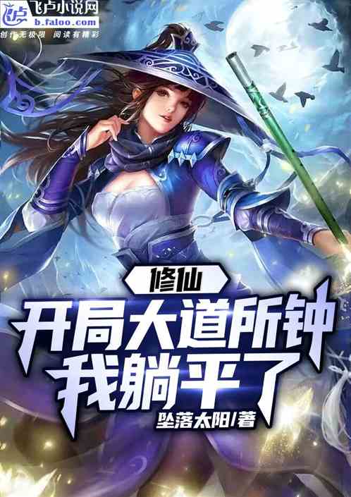 修仙：开局大道所钟，我躺平了！