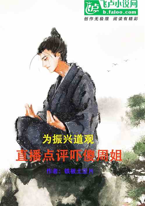 为振兴道观，直播点评吓傻周姐