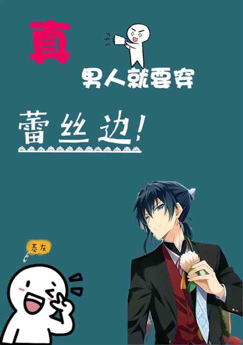 真男人就要穿蕾丝边！