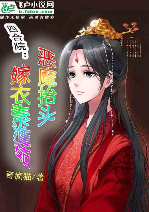 四合院：恶魔抬头，嫁衣秦淮茹