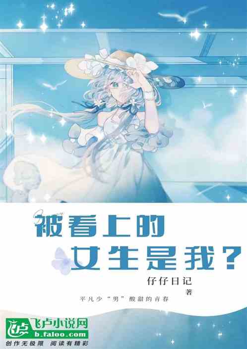 被看上的女生是我？