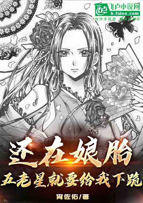 还在娘胎，五老星就要给我下跪