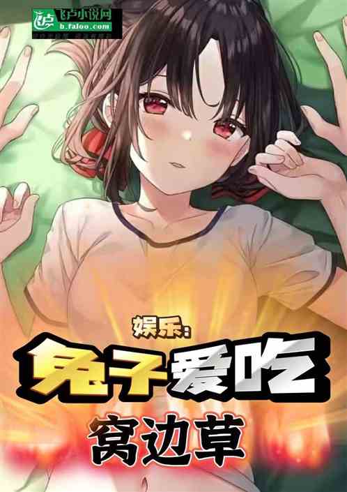 娱乐：兔子爱吃窝边草