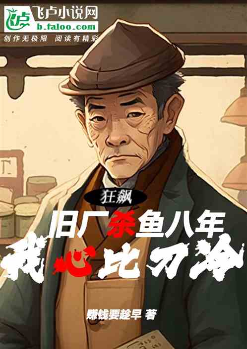 狂飙：旧厂杀鱼八年，我心比刀冷