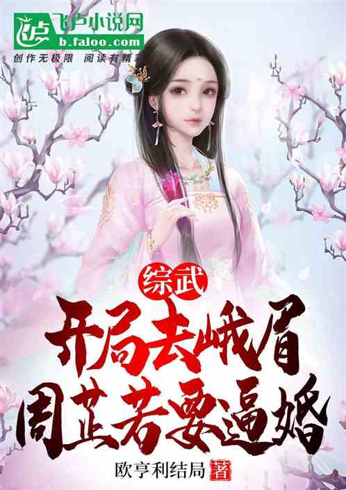 综武：开局去峨眉，周芷若要逼婚