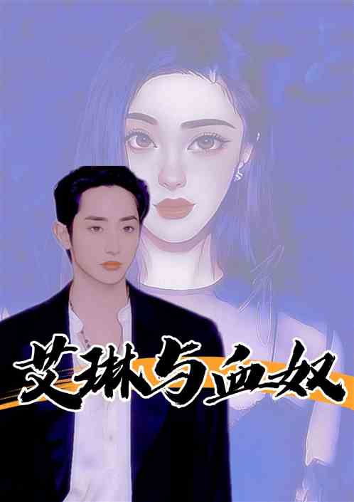 艾琳与血奴