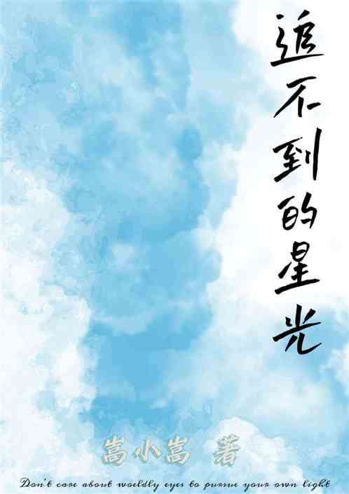 追不到的星光