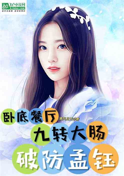 卧底餐厅，九转大肠破防孟钰