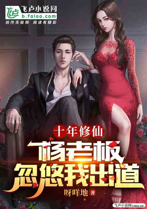 修仙十年，杨老板忽悠我出道