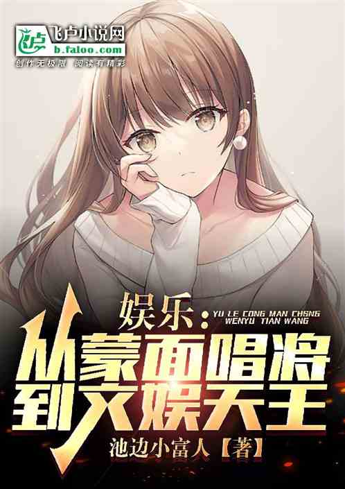 娱乐：从蒙面唱将到文娱天王