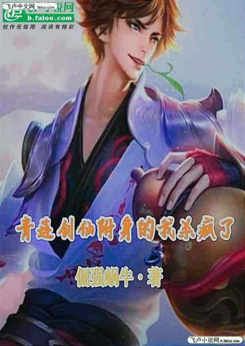 青莲剑仙附身的我杀疯了