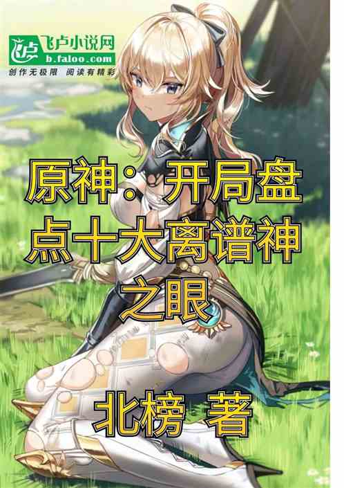 原神：开局盘点十大离谱神之眼