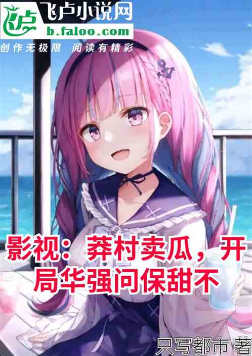 影视：莽村卖瓜，华强问保熟不