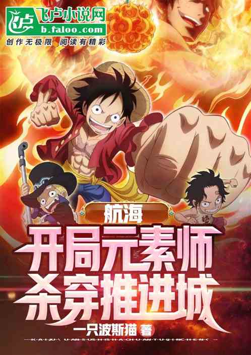 航海:开局元素师，杀穿推进城