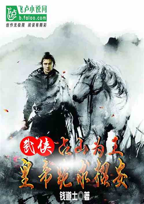 武侠：占山为王，皇帝跪求招安