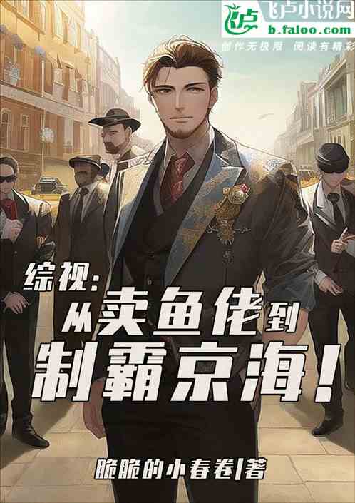 综视：从卖鱼佬到制霸京海！