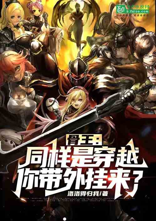 骨王：同样是穿越，你带外挂来？