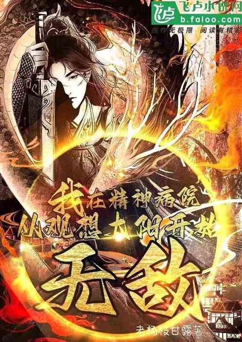 人在精神病院：从观想太阳到无敌