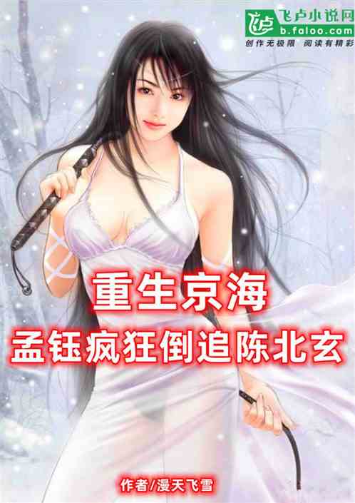 重生京海：孟钰疯狂倒追陈北玄