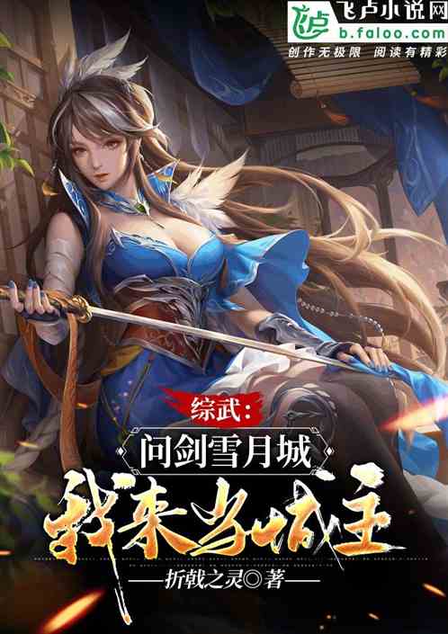 综武：问剑雪月城，我来当城主