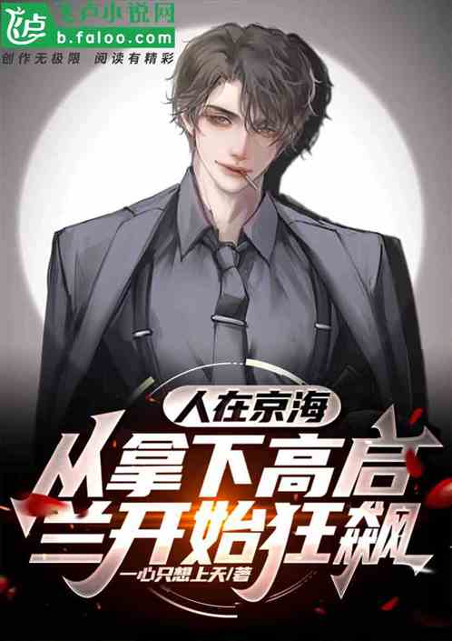 人在京海，从拿下高启兰开始狂飙