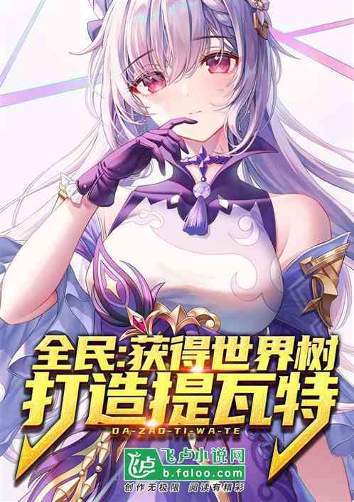 全民：获得世界树，打造提瓦特