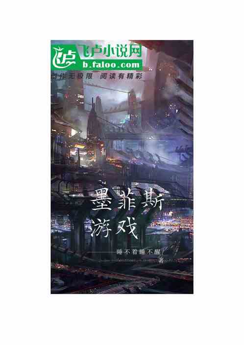 墨菲斯游戏