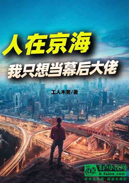 人在京海，我只想当幕后大佬