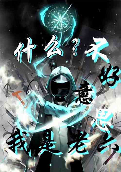 什么？不好意思我是老六