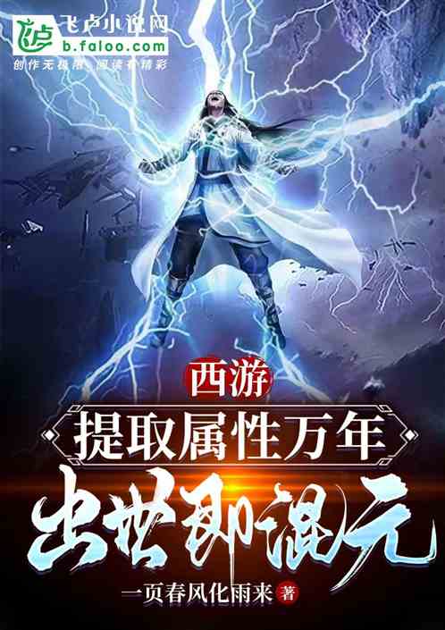 西游：提取属性千年，出世即混元