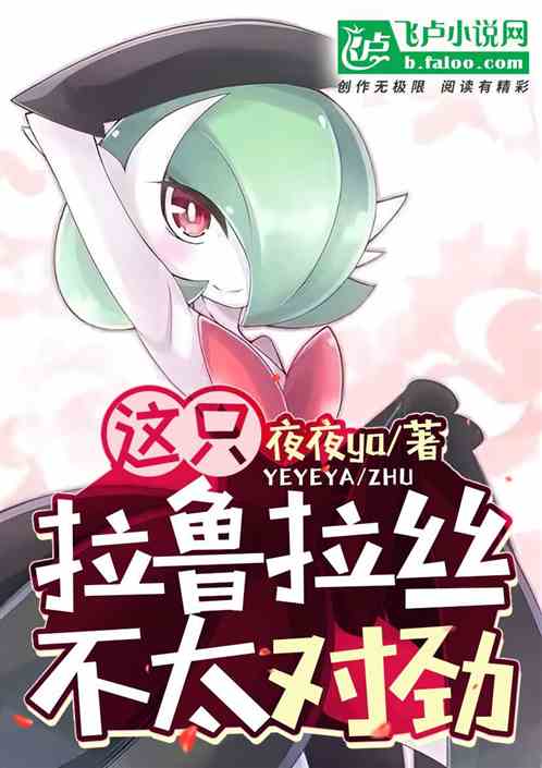 这只拉鲁拉丝不太对劲