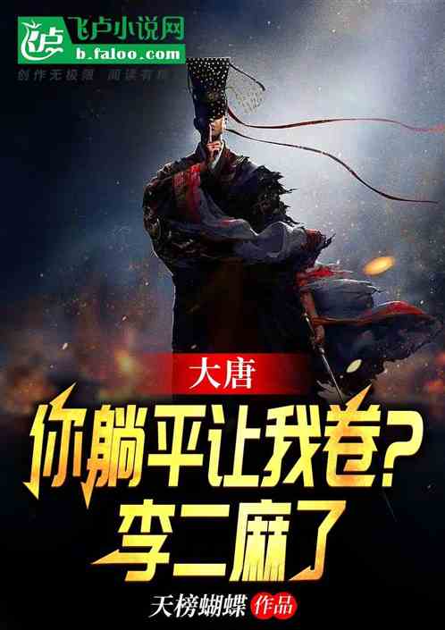 大唐：你躺平让我卷？李二麻了