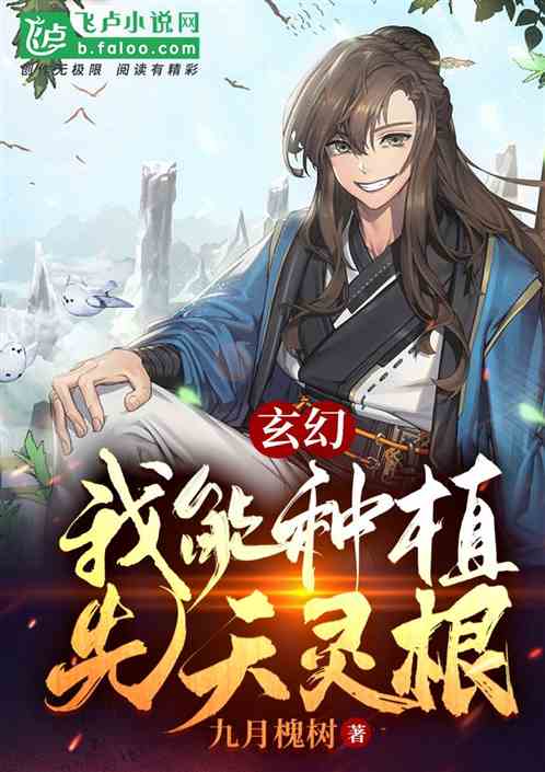 我在修仙界种植先天灵根
